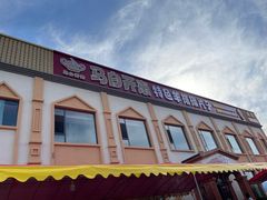 -马白开来特色羊排揪片子  (总店)