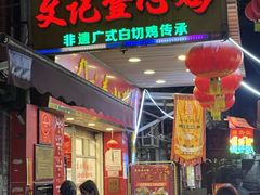 -文记壹心鸡(宝华路店)