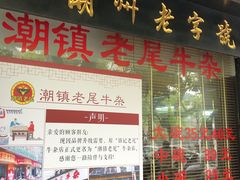 门面-潮镇老尾牛杂(环城西路店)