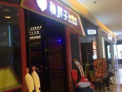 门面-赖胖子肉蟹煲(金牛万达店)