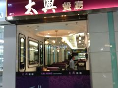 门面-太兴餐厅(东方广场分店)