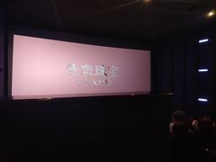 -太平洋激光影城(金沙紫荆店)