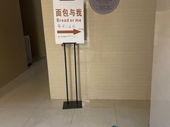 -面包与我Bread Or Me(长城汇店)