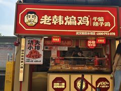 -老韩煸鸡·中国炸鸡(水塔美食街店)