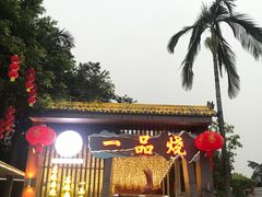 门面-一品烧农庄·佛山本地菜(西岸店)