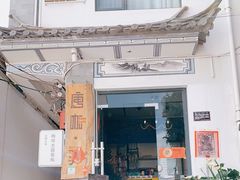 门面-唐咖精品咖啡(大理古城手冲店)