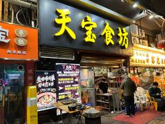 -天宝食坊·啫啫煲大排档(西华路店)