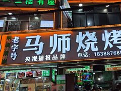 -清真.马师烧烤(金融中心店)