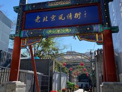 -老北京风情街