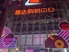 -丽达购物中心(崂山店)