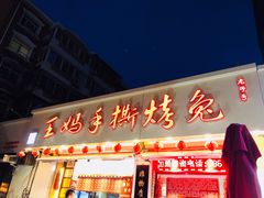 门面-王妈手撕烤兔