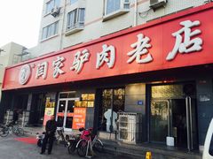 门面-闫家驴肉老店(华电一校店)