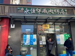 门面-清真永恒华威肉饼(潘家园店)