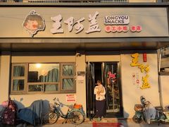 -王阿盖手工小吃(环城西路店)