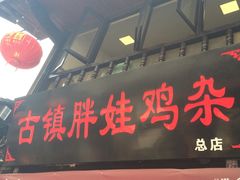 门面-胖娃古镇鸡杂(磁器口总店)