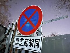 -鬼味烤翅(南锣鼓巷店)