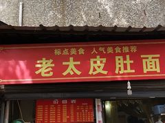 -老太皮肚面