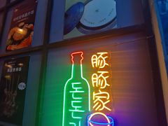 门面-豚豚家돈돈가韩国锅盖烤肉(新北万达店)