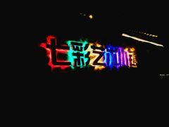 -百里峡七彩艺术小镇