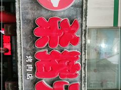 -杀猪天·韩国烤肉(总店)