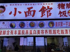 -渝之汇牛肉豌杂面