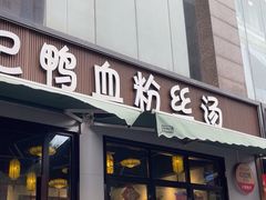 -小潘记鸭血粉丝汤