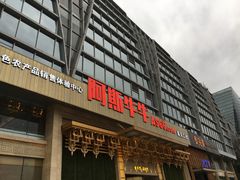 -阿斯牛牛·凉山菜(新会展店)