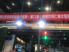 -蜀宴小调·精致家常菜(科华店)