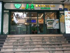 门面-香港麦奀云吞面世家(中山二路店)