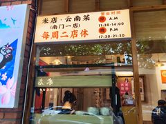 -米店·云南菜(南门店)