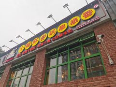 -钢管厂五区小郡肝火锅串串香(清河店)