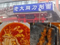 -韩师傅老大同刀削面(北苑路店)