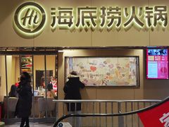 -海底捞火锅(宇飞大厦店)