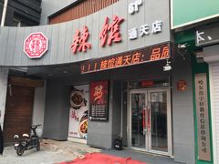 门面-61度辣馆(通天街店)