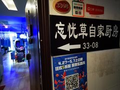 -忘忧草融合私房菜(红鼎国际店)