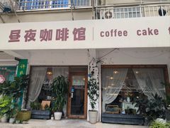 -昼夜咖啡馆