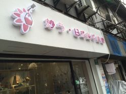 -妙指·日式美甲美睫