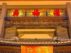 -淮扬府(安定门店)