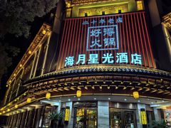 -好得火锅(育才店)
