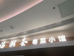 -汤潮荟·粤菜小馆(茂业天地店)