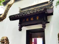 -莹珠阁·私房菜