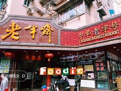 -老半斋(福州路店)