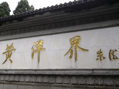 -井冈山风景名胜区-黄洋界