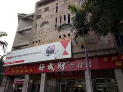 -好成财牛排馆(涂门街总店)