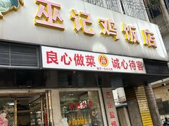 -巫记鸡饭店