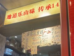 -嘉州鲜知味钵钵鸡(奎星楼店)