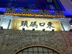 门面-东口码头·烧鸽子·鱼头泡饼·地方菜(金鹰悦城店)