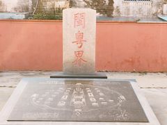 -闽粤南澳总镇府