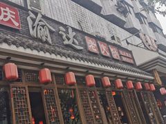 门面-重庆渝达老火锅(春熙路店)