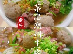 -菜忠潮州牛肉店(岗厦店)